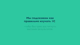 Обучение программы 1с бесплатно Обучение программы 1с бесплатно
