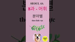 SEOUL 4A - BÀI 8 - TỪ VỰNG