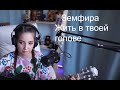 Земфира - Жить в твоей голове(koshkamoroshka cover)