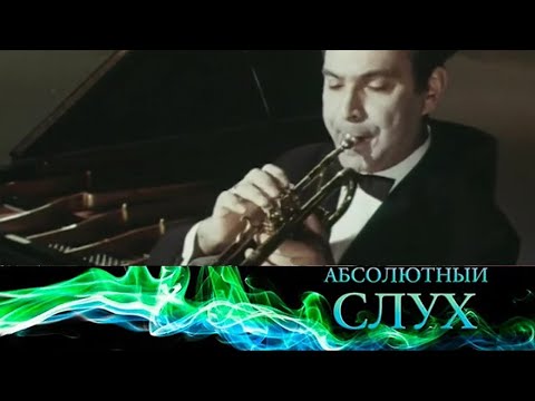 Абсолютный слух // Эфир 01.12.2021 @Телеканал Культура