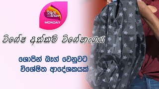 Nugasewana | Hand Made  - A great replacement for shopping bags | 2024-05-27 | Rupavahini