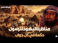 أغمض عينيك واستمع قصة مناظرة اليهود للرسول والأسئلة الثلاثة ودلائل صدق نبوته نبيل العوضي mp3