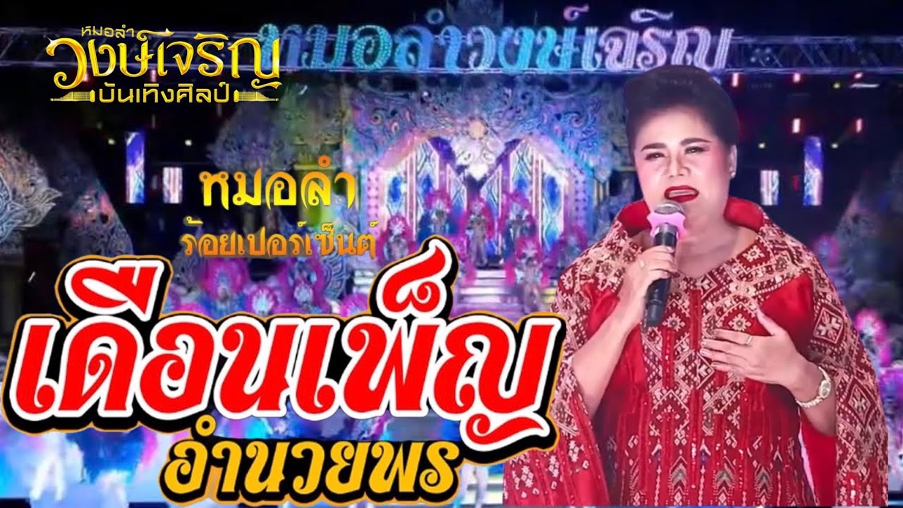 เมดเล่ย์ผู้นำทีมงานเดือนเพ็ญ อำนวยพร วงษ์เจริญบันเทิงศิลป์บ้านค้อ ต.ระเวียง อ.โนนนารายณ์จ.สุรินทร์