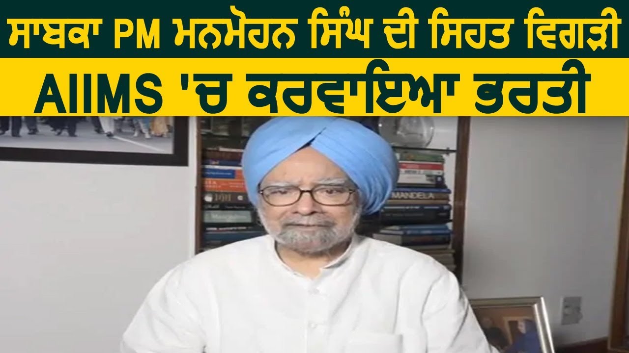 Super Breaking: पूर्व PM Manmohan Singh की तबियत बिगड़ी, AIIMS में करवाया भर्ती