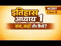 NCERT इतिहास l कक्षा ६ l अध्याय १ | कब, कहाँ और कैसे? | सम्पूर्ण व्याख्या