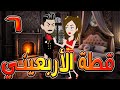 قطة الأربعيني حين وقعت البراءة في عشق الأربعين الحلقه 6 حكايات توتا و ماجى 
