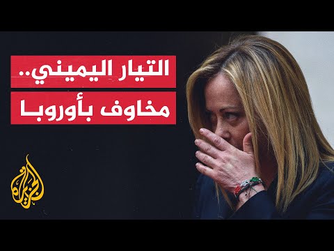 مخاوف أوروبية متجددة من تصدر التحالفات اليمينية للحكم