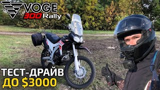 VOGE 300 RALLY - Китайский Transalp на минималках? Отличия от 300DS / тест-драйв, минусы и плюсы