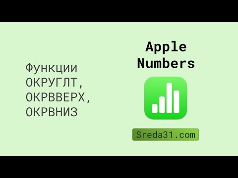 Функции ОКРУГЛТ, ОКРВВЕРХ, ОКРВНИЗ в таблицах Apple Numbers // Функции округления