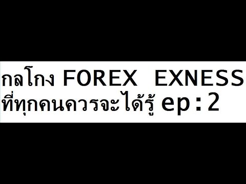 โกง forex  Update New  กลโกง FOREX  EXNESS clip 1