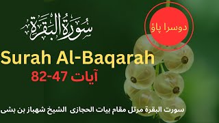 Surah Al-Baqarah (47-82) سُورَةُ الْبَقَرَةِ in beautiful voice #القاری الشھباز #quranrecitation