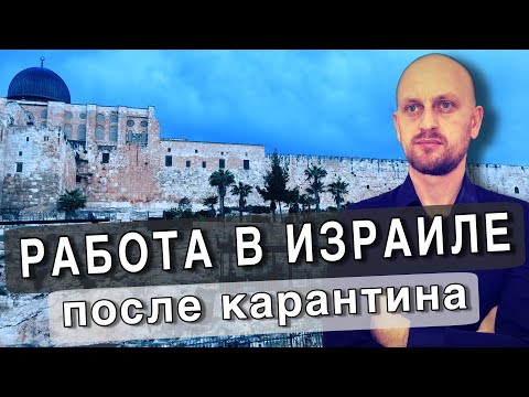 ПРАВИЛА ВЪЕЗДА В ИЗРАИЛЬ // ЕСТЬ ЛИ РАБОТА // ДОКУМЕНТЫ НА БЕЖЕНСТВО
