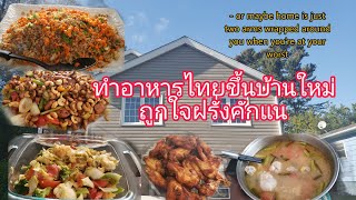 Ep.123-ทำอาหาร​ไทยขึ้น​บ้านใหม่ถูกใจฝรั่งคักแน#thaifood#welcomehomeparty #family #friend