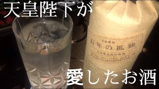 まるでウイスキーのような焼酎？天皇陛下が愛した百年の孤独をご紹介