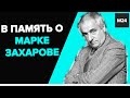 "Раскрывая тайны звезд": В память о Марке Захарове - Москва 24