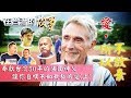 【比台灣人更愛台灣人】玉里神父 離家50年  超越血緣 以父之名發現愛-上【在台灣的故事第936集】Discover love in the name of the Father(Pre-stage)