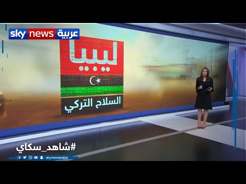 السلاح التركي إلى ليبيا تعد د التقنيات والاستخدامات