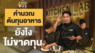 คำนวณต้นทุนอาหาร ยังไงไม่ขาดทุน | Chef Bus Top Chef Thailand