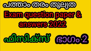 പത്താംതരംതുല്യത||kerala10th Equivalency|| physics||Public Exam  questions &answers 2022!!ഭാഗം 2