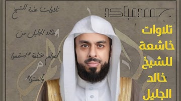 الشيخ خالد الجليل … سورة الأعراف لعام 1428ه‍ـ بتقنية صوتية معدلة | إنتاجي من أروع مارتل