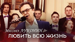 Mikhail Lukonin &quot; To love all my life&quot;. Михаил Луконин &quot;Любить всю жизнь&quot;.