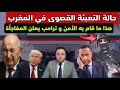 حالة التعبئة القصوى في المغرب إنتصار أمني يصدم الجوار و ترامب يعلنها 
