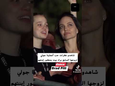 نظرات انجلينا جولي لزواجه السابق براد بيت