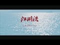 【SUP】C-BLOCK x GAI  - The flow of Jiang-Hu 江湖流 [Official Music Video]