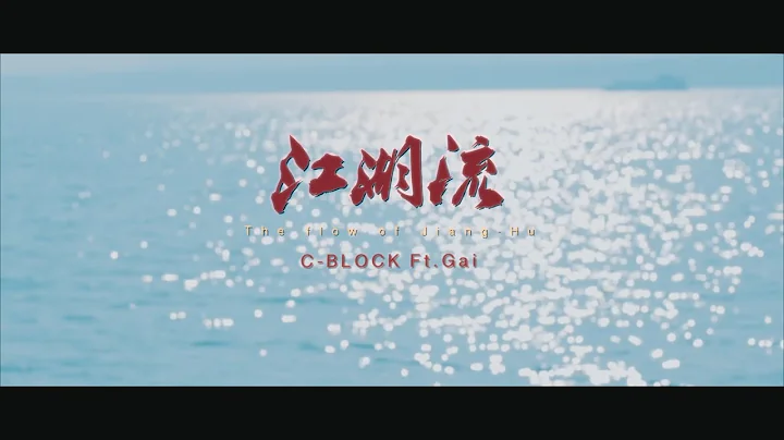 SUPC-BLOCK x GAI  - The flow of Jiang-Hu  [Officia...