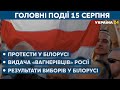 Протести у Білорусі та «вагнерівці» // СЬОГОДНІ ВВЕЧЕРІ – 15 СЕРПНЯ