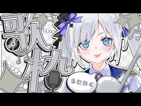 【 #歌枠 / #KARAOKE 】 みなさま久しぶりーーー雑談多めのテスト配信！【 #ゆきみなうっ / Re:AcT 】