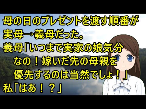 母の日のプレゼントを渡す順番が実母→義母だった。義母「いつまで実家の娘気分なの！嫁いだ先の母親を優先するのは当然でしょ！」私「はあ！？」【修羅場】
