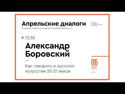 Александр Боровский. «Как говорить о русском искусстве XX-XXI веков»