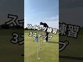 スイング練習3ステップ #ゴルフコーチ #ゴルフレッスン