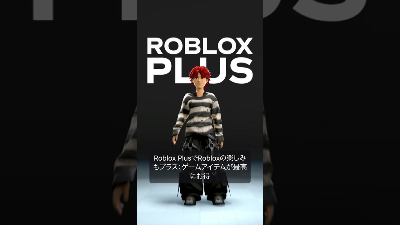 「Roblox Plus」がついに登場！ #Roblox #ロブロックス