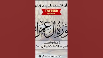 سورة آل عمران آية 72 بلوچی رجانک