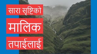 Video thumbnail of "Nepali Christian Song Sara Shristi Ko Malik Tapailai ( सारा सृष्टिको मालिक तपाईलाई )"