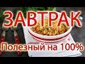 Супер полезный завтрак 100%