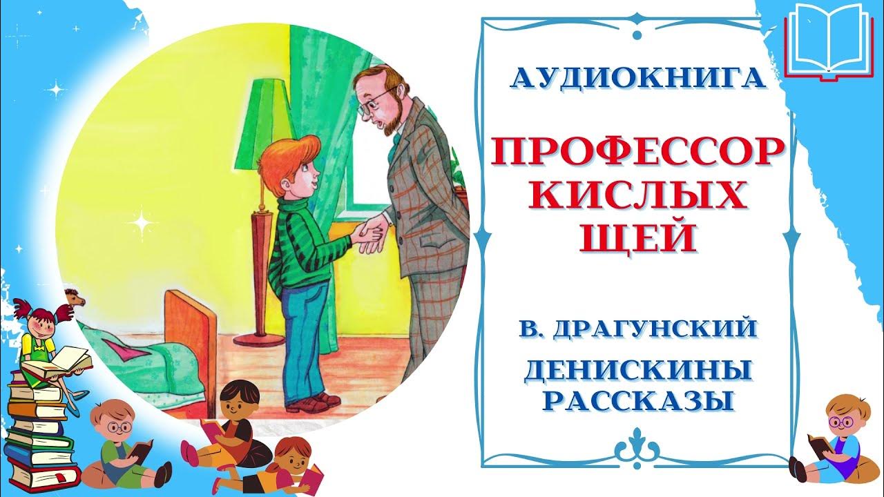 Драгунский кислых щей. Профессор кислых щей Драгунский. Денискины рассказы профессор кислых щей. Рассказ Драгунского профессор кислых щей. Драгунский профессор кислых щей иллюстрации.