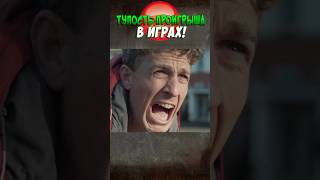 ТУПОСТЬ ПРОИГРЫША В ИГРАХ!