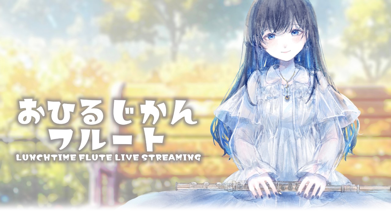 ライブまであと5日...!お昼時間に癒し演奏はいかがですか?【#フルート #作業bgm 】