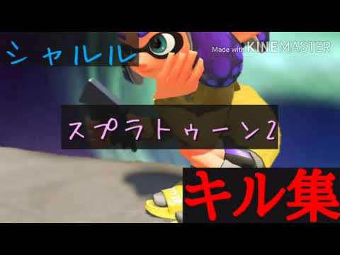 シャルル×スプラトゥーン2 【キル集】