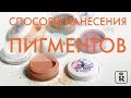 Способы нанесения пигментов UNICORN KISS RELOUIS