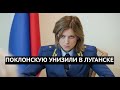 Скандал! Поклонскую не пустили в Луганск. Сторонники русского мира снова перегрызлись