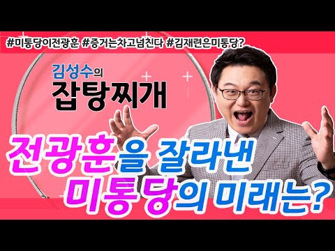 [잡탕찌개] 전광훈을 잘라낸 미통당의 미래는?