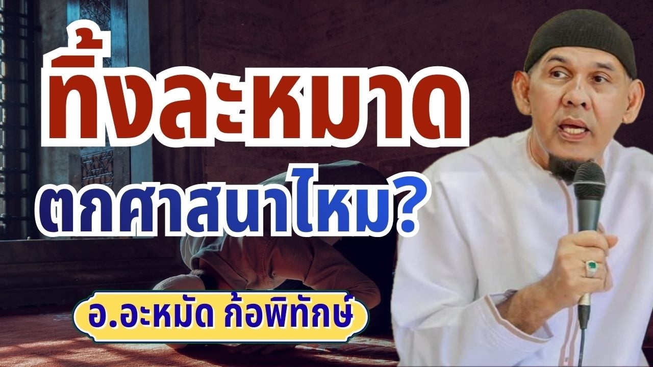 ทิ้งละหมาด ตกศาสนาไหม? | อ.อะหมัด ก้อพิทักษ์ #บรรยายอิสลาม
