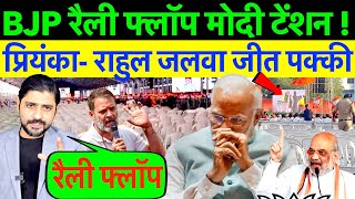 BJP रैली फ्लॉप मोदी टेंशन ! प्रियंका - राहुल जलवा जीत पक्की ? #modirally