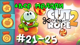 Cut The Rope 2 Om nom - Levels # 21-25. Walkthrough all medals (stars, fruits, tasks)