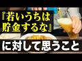 【論破】若いうちは貯金するな論争を終わらせにきました。貯金をした方がいい理由。