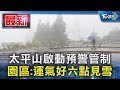 太平山啟動預警管制 園區:運氣好六點見雪｜TVBS新聞 @TVBSNEWS01